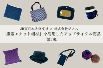 再生への挑戦！JR東日本とジアスが量限定アップサイクル商品第5弾を発表
