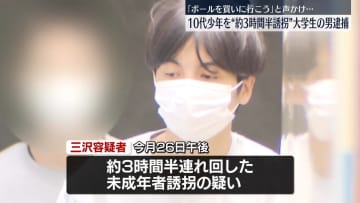 「ボールを買いに行こう」と声かけ…10代少年を約3時間半連れ回したか　大学生の男逮捕