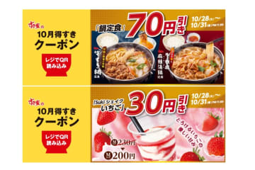 すき家「牛すき鍋定食」などが70円引きになる「10月得すきクーポン」第3弾を配信。「Sukiシェイク いちご」は30円引き