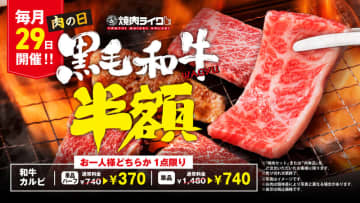 黒毛和牛カルビが半額の税込370円! 売切次第終了! 一人焼肉「焼肉ライク」が“肉の日”を本日29日(月)開催