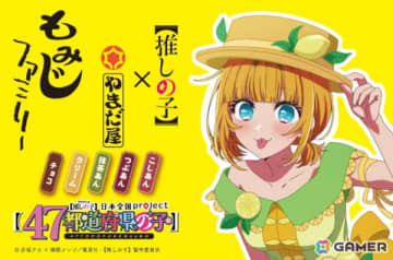 【推しの子】×もみじ饅頭コラボの「【推しの子】もみじファミリー」が11月1日より販売！広島レモンモチーフ描き下ろし衣装のMEMちょがパッケージに