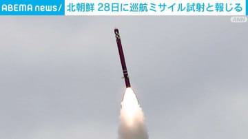 北朝鮮 28日に巡航ミサイル試射と報じる