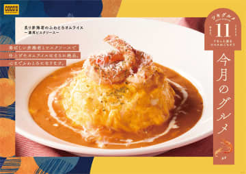 ココス「今月のグルメ～11月～」は海老の旨みが詰まったふわとろオムライスとアヒージョが登場