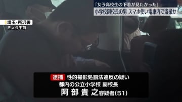 「女子高校生の下着が見たかった」電車内でスカートの中を盗撮か　公立小学校の副校長逮捕