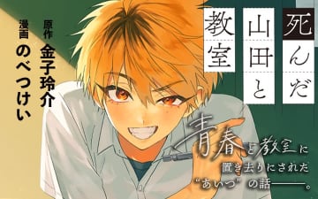 マンガ「死んだ山田と教室」がアプリ「Palcy」にて連載開始本屋大賞2025ノミネート作の青春小説がコミカライズ化