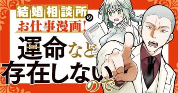 どっちもどっち？「運命など存在しないので」第18話「割り勘男vs.奢られ女」をヤンマガWebに公開