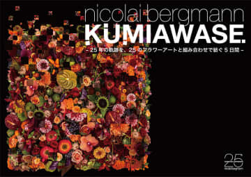 フラワーボックス誕生25周年記念！ニコライ・バーグマン最新エキシビション「KUMIAWASE」が原宿で開催