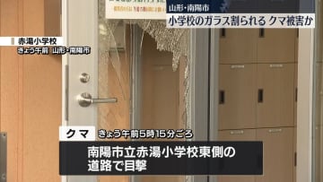 小学校でガラス割られる　クマによる被害か　山形・南陽市