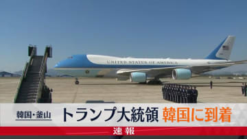 トランプ大統領、韓国・釜山の空港に到着　李在明大統領と会談へ