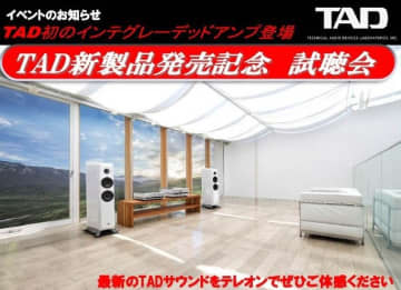 TAD新製品試聴会、11/8に秋葉原のテレオンで開催。ブランド初のプリメインアンプ「TAD-A1000」など登場