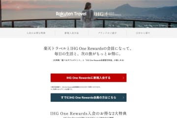 楽天トラベル、IHGワンリワーズ会員割引料金の販売開始　ポイント獲得も