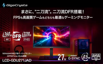 アイ・オー初のDual Frame Rate対応ゲーミングモニター「LCD-GDU271JAD」を発表