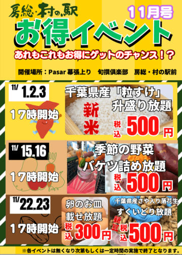 「11月もSAでも盛り放題に詰め放題!?野菜に卵に新豆!新米!!京葉道路幕張SA 房総・村の駅【新物はおいしいんです!秋のお買い得イベント】」開催 京葉道路幕張SAで“盛り放題×詰め放題祭り”開催!― 新米・野菜・卵・落花生をまとめてゲット!秋の味覚大集合 ―