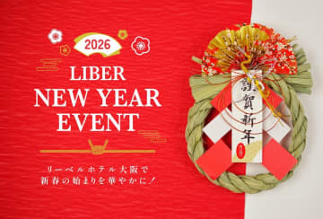 「リーベルホテル大阪」新春の始まりを華やかに！～LIBER NEW YEAR EVENT 2026～開催！