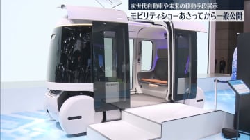 次世代の自動車や移動手段など展示　ジャパンモビリティショー31日から