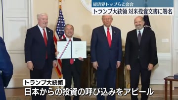 トランプ大統領、日本企業トップらと会合　対米投資文書に署名　次の訪問地・韓国へ