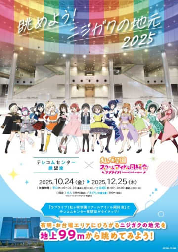 「ラブライブ！虹ヶ咲学園スクールアイドル同好会」メンバーの等身大パネルが新登場　テレコムセンター展望室でコラボ展