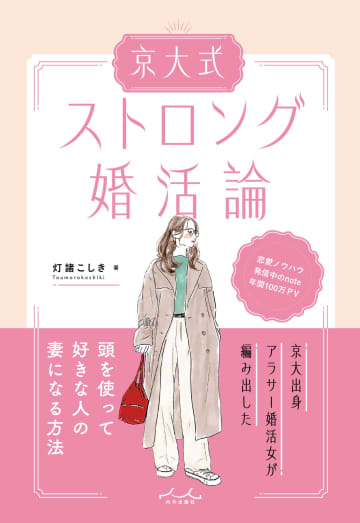 結婚できる女性とできない人の差は？　京大卒・元ホステスが教える話題書『ストロング婚活論』インタビュー