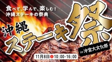 初開催！沖縄ステーキ祭in沖宮大文化祭が「ミート・アンド・ライブストック・オーストラリア」の協賛で開催