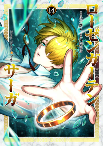 「ローゼンガーテン・サーガ」14巻本日発売。1巻～12巻が最大72円で購入できる発売記念セールを開催！