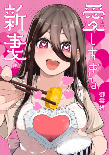 全力で愛される夫婦ラブコメディ「愛しすぎる新妻」1巻が本日発売！