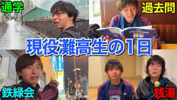 東大主席合格を目指す灘高生の1日とは？　青春を楽しみ過ぎている密着動画に視聴者ほっこり