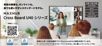 ナイスモバイル、教育用電子黒板MAXHUB「Cross Board U40シリーズ」発売