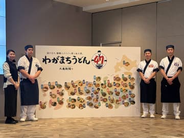 あなたの地元は何？丸亀製麺の全国一斉ご当地企画「わがまちうどん47」