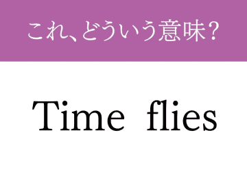 『Time flies』←意味分かった人、ネイティブですね？　使えたらかっこいいフレーズを元英語教員が解説！
