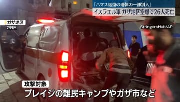 イスラエル軍、ガザ地区空爆…26人死亡「ハマス返還の遺体の一部、別人だった」