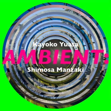 湯浅佳代子、箸本智とのコラボでアンビエント作「AMBIENT: Shimosa Manzaki」をリリース