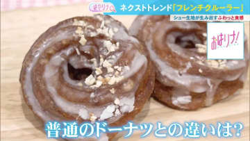 ドーナツ新時代！ キーワードは「外はサクッ、中はふわっと」、新たな食感で話題を集める2つのネクストトレンドドーナツ