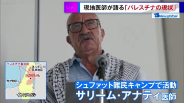 医療崩壊に続いて学校閉鎖…現地人医師が嘆くパレスチナの現状「人々は恐怖、飢えに苦しんでいるのに誰も何もしていない…」