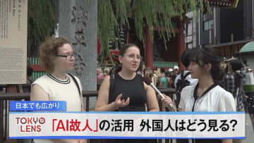 「AI故人」の活用　外国人はどう見る？