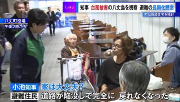 小池知事が台風被害の八丈島を視察　避難の長期化懸念、町は仮設住宅を検討