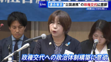 連合東京“立国連携”の政権交代に意欲　斉藤会長「大きな塊に」