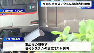 東急脱線事故で全国に緊急点検を指示　国土交通省