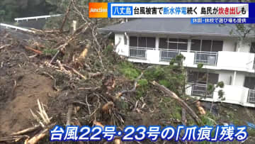 八丈島で台風被害の断水・停電続く　島民が炊き出し、休園・休校で遊び場の提供も