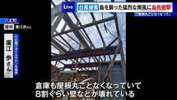台風被害…伊豆諸島を襲った猛烈な雨風に島民衝撃「屋根が丸ごとなくなった」