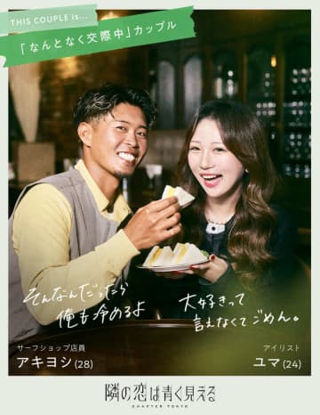 【ABEMA】悩めるカップルが“公認”浮気生活で関係に答えを見つける『隣の恋は青く見える －Chapter TOKYO－』の放送決定…陣内智則、前田敦子、藤田ニコルが新スタジオ見届け人に就任