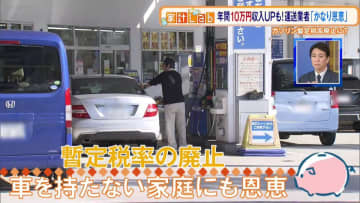 ガソリン暫定税率が廃止になると、私たちの家計への影響は？ 専門家は“物価上昇の抑制”につながるとの見解も