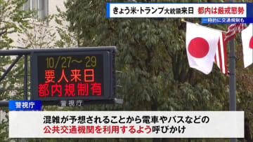 米・トランプ大統領来日で東京都内は厳戒態勢　一時的に交通規制も