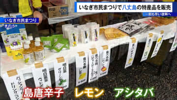 稲城市の市民まつりで八丈島の特産品を販売　“一刻も早い復興へ”
