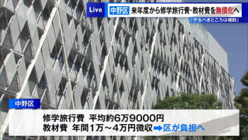 中野区が26年度から修学旅行費・教材費を無償化へ「やるべきところは補助」