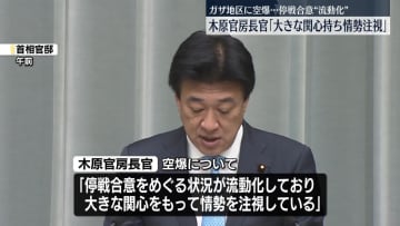木原官房長官「大きな関心をもって情勢を注視」　イスラエル軍がガザ地区に空爆
