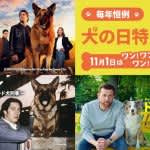 「犬の日」はワンコドラマ祭り！『毎年恒例！犬の日特別企画』11月1日（土）10：00放送スタート