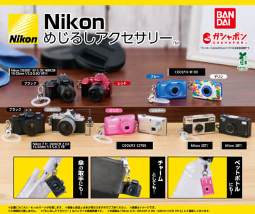 ニコンのカメラがガシャポンに！　人気機種など全10種「Nikon めじるしアクセサリー」