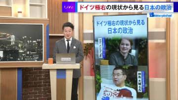 国民の不満が高まるなか、極右政党AfDが猛威を振るうドイツ、その状況は未来の日本？ ドイツの現状から日本の政治を考える