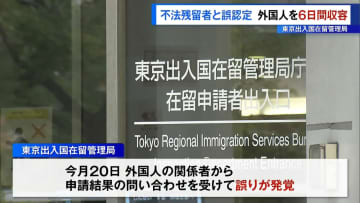 東京出入国在留管理局が不法残留者と誤認定　外国人を6日間収容