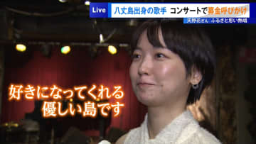 八丈島出身の歌手・天野花さん、台風被害のふるさと思い熱唱　コンサートで募金呼びかけも